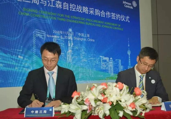 江森自控与中建三局战略合作