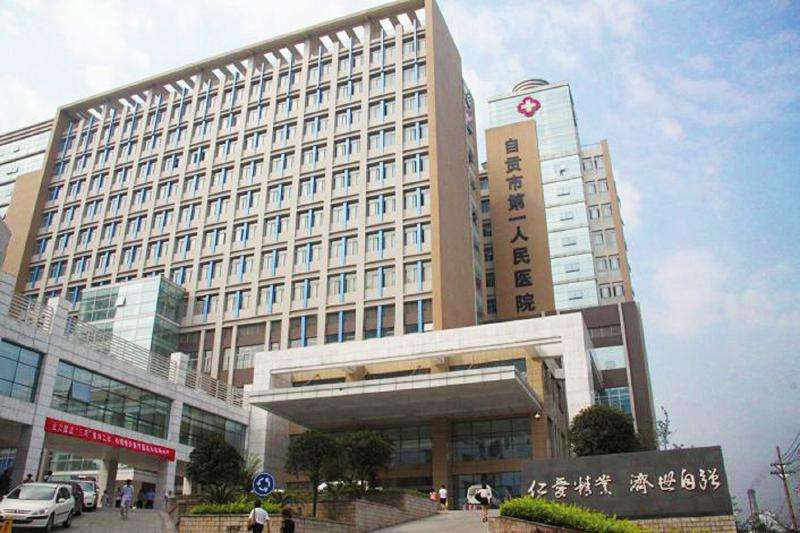 自贡第一人民医院